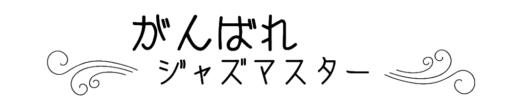 がんばれジャズマスター